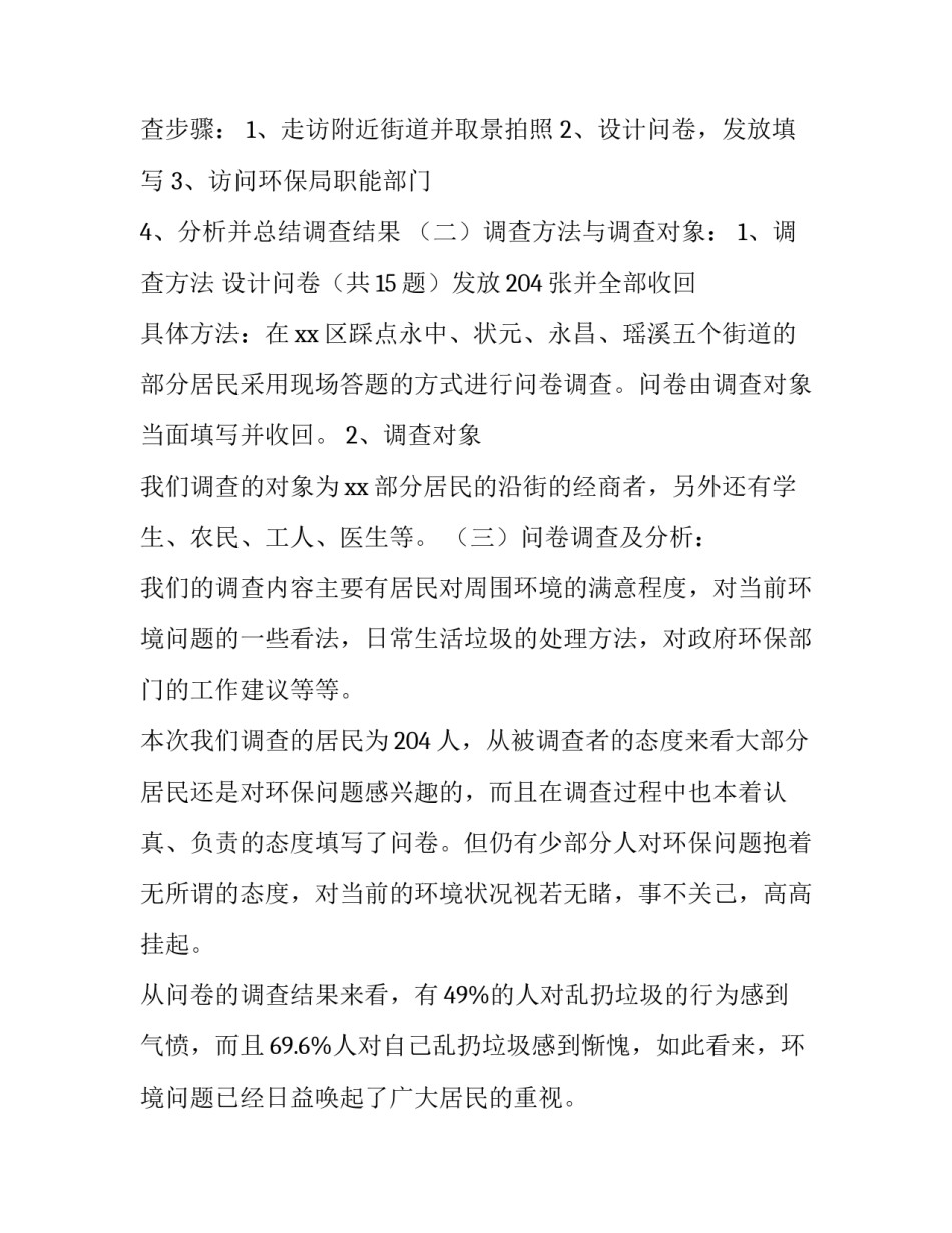 社会调查报告怎么做 社会调查报告1500字大学生(9篇)_第3页