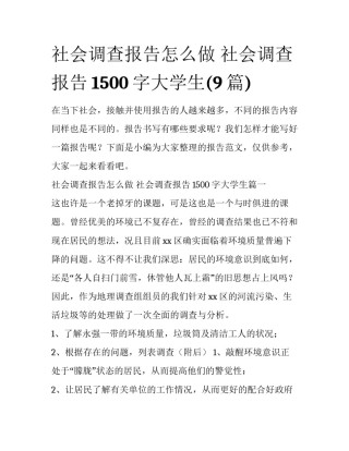 社会调查报告怎么做 社会调查报告1500字大学生(9篇)