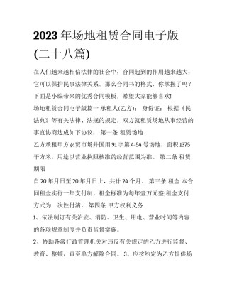 2023年场地租赁合同电子版(二十八篇)