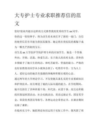 大专护士专业求职推荐信的范文