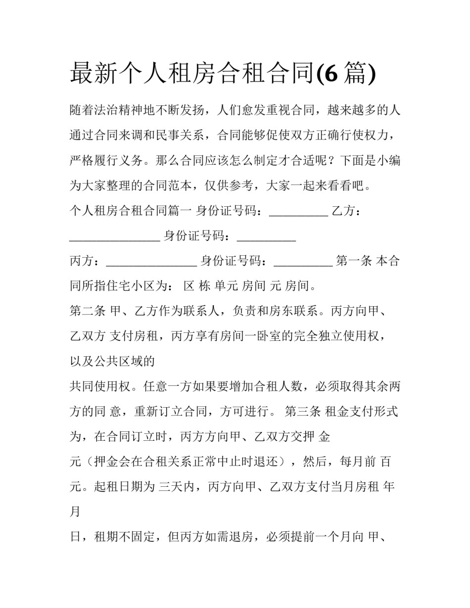 最新个人租房合租合同(6篇)_第1页