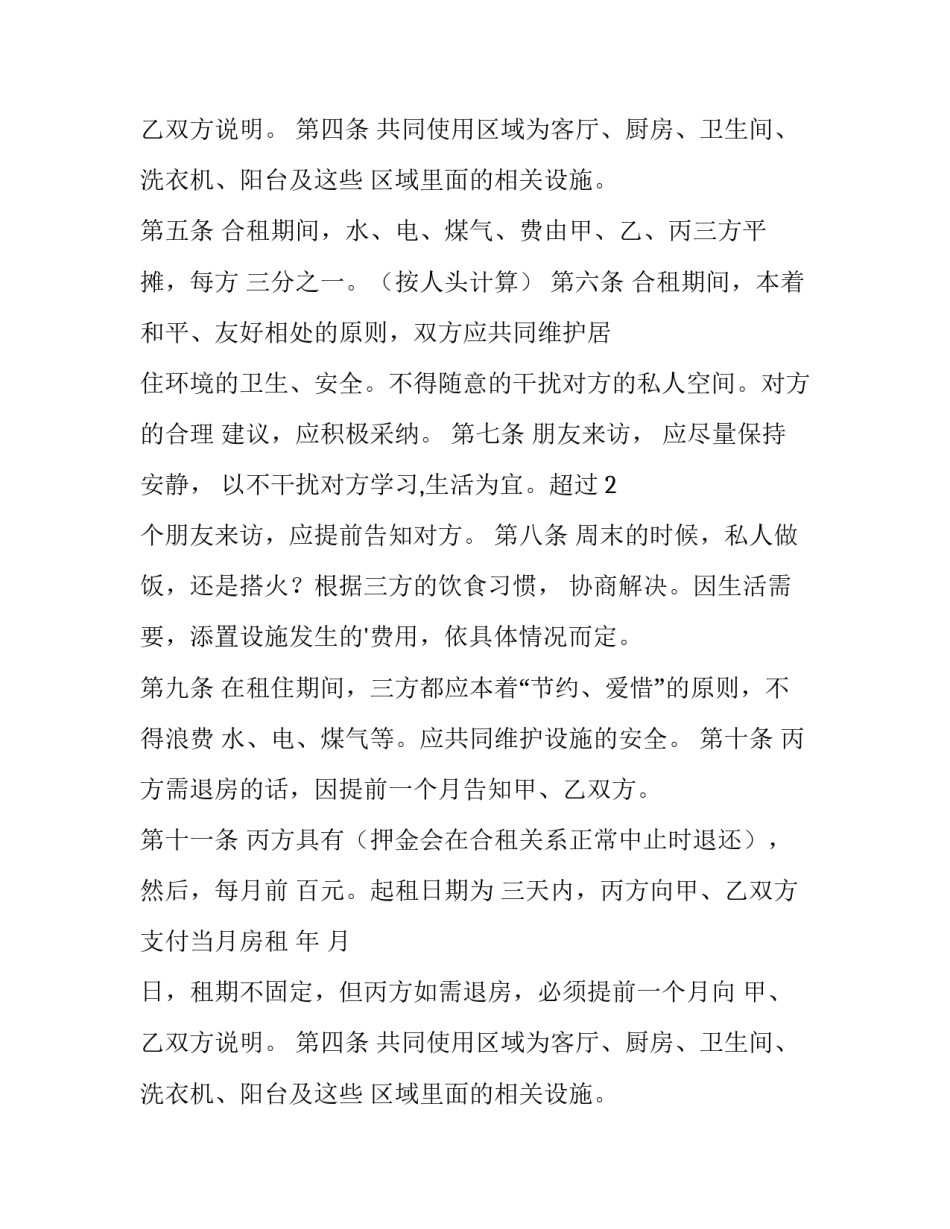 最新个人租房合租合同(6篇)_第2页