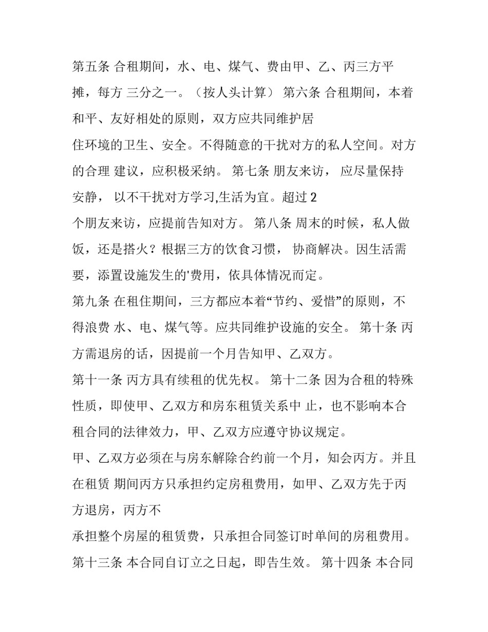 最新个人租房合租合同(6篇)_第3页