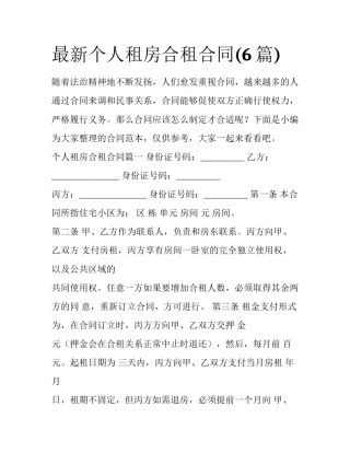 最新个人租房合租合同(6篇)