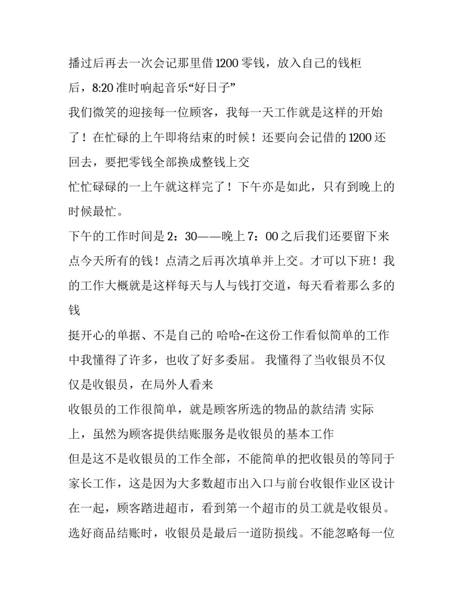 超市暑期社会实践报告 暑期超市社会实践报告(优秀14篇)_第2页