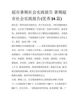 超市暑期社会实践报告 暑期超市社会实践报告(优秀14篇)