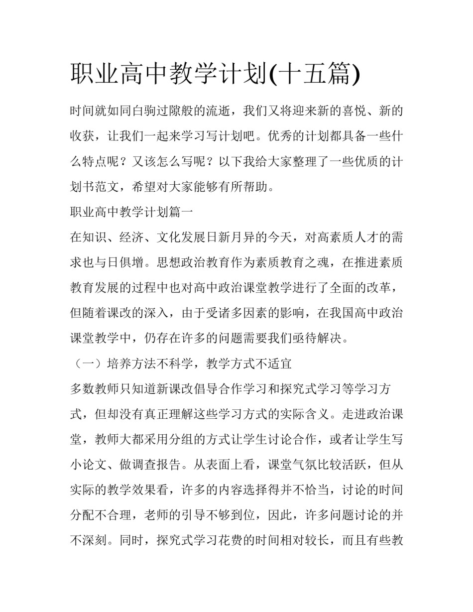 职业高中教学计划(十五篇)_第1页