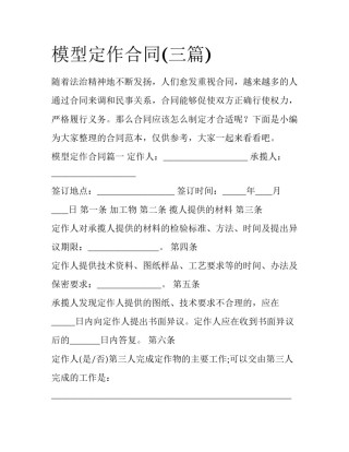 模型定作合同(三篇)