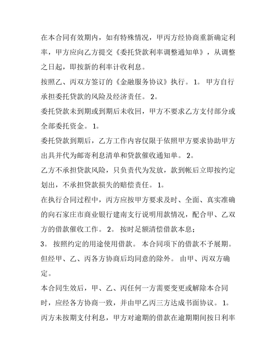2023年委托贷款借款合同无效认定(7篇)_第3页