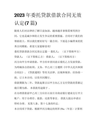 2023年委托贷款借款合同无效认定(7篇)