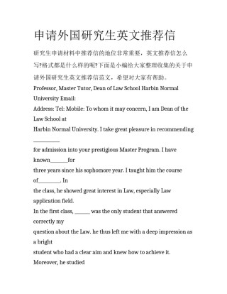 申请外国研究生英文推荐信