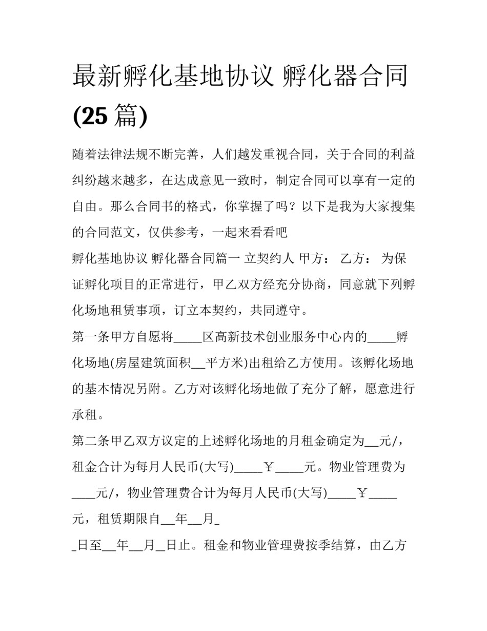 最新孵化基地协议 孵化器合同(25篇)_第1页
