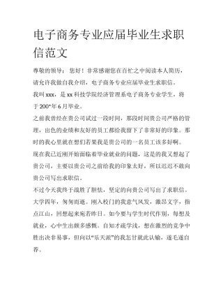 电子商务专业应届毕业生求职信范文