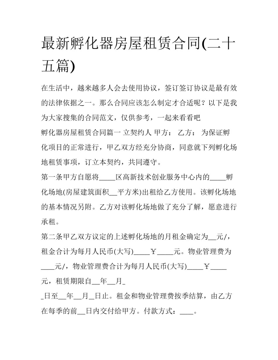 最新孵化器房屋租赁合同(二十五篇)_第1页