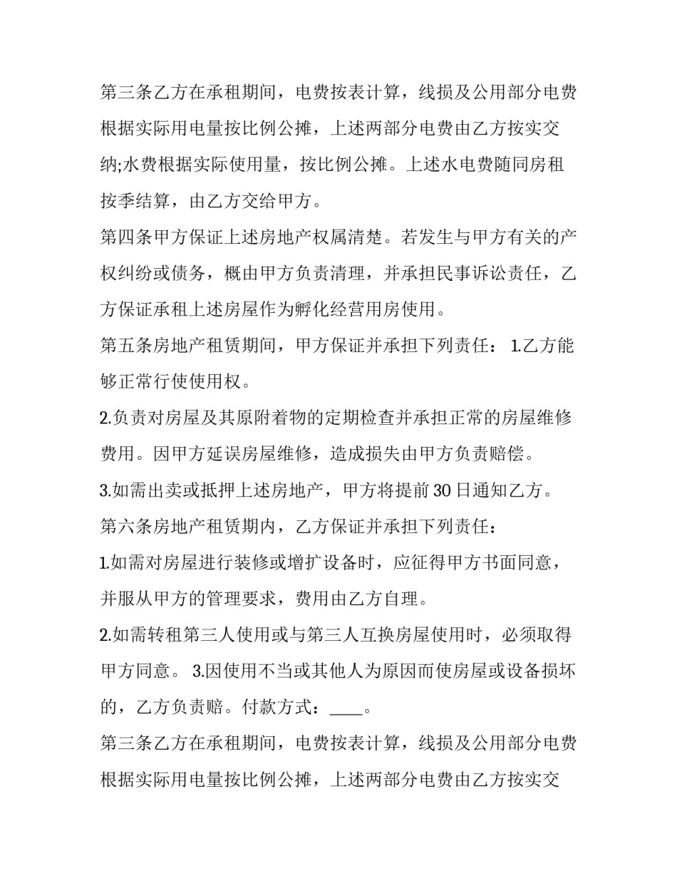 最新孵化器房屋租赁合同(二十五篇)_第2页