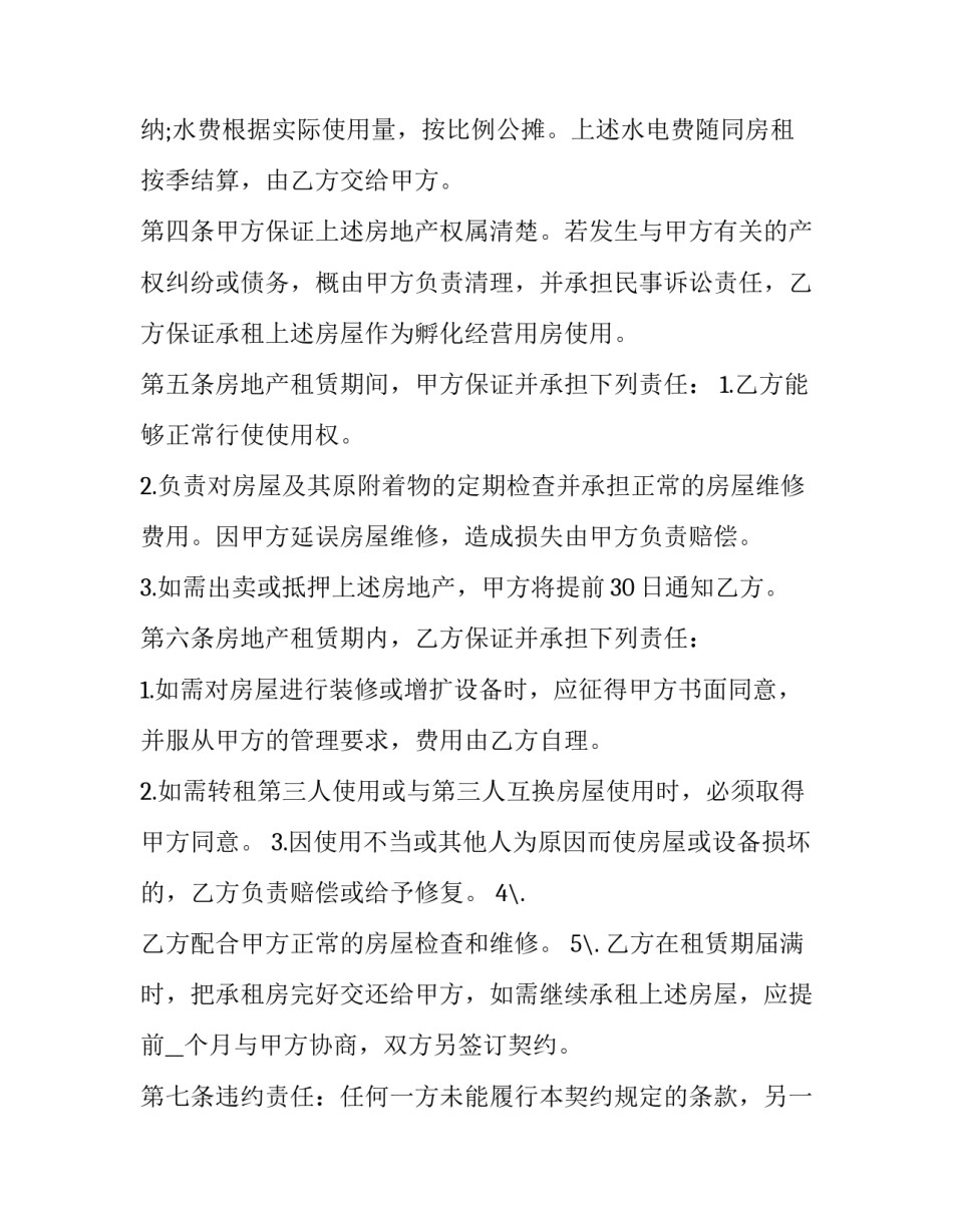 最新孵化器房屋租赁合同(二十五篇)_第3页