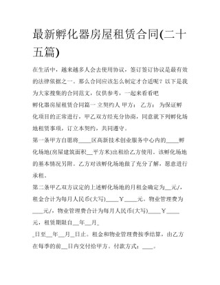 最新孵化器房屋租赁合同(二十五篇)