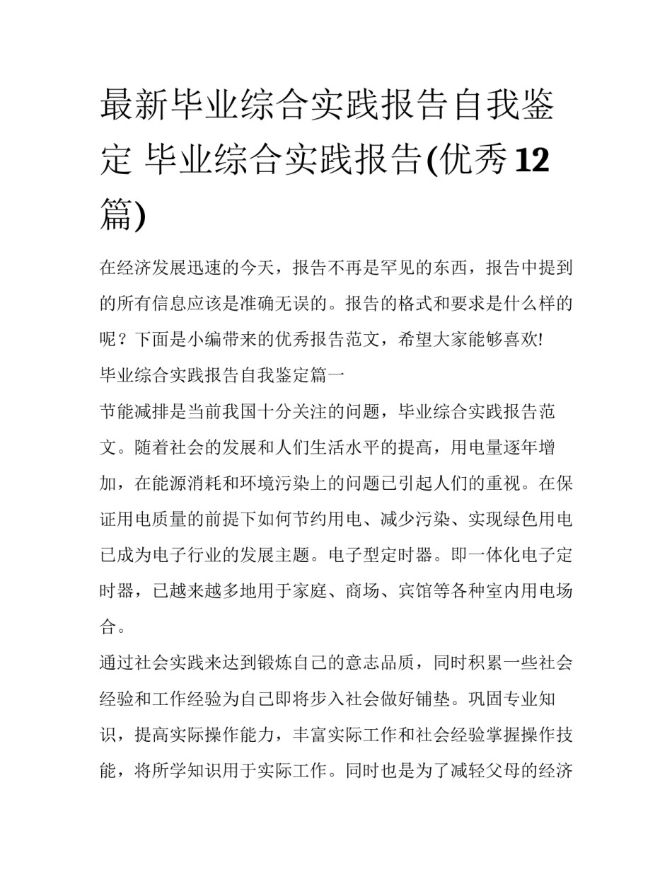 最新毕业综合实践报告自我鉴定 毕业综合实践报告(优秀12篇)_第1页
