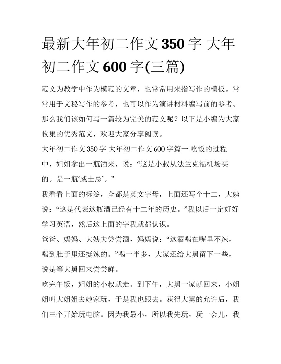 最新大年初二作文350字 大年初二作文600字(三篇)_第1页