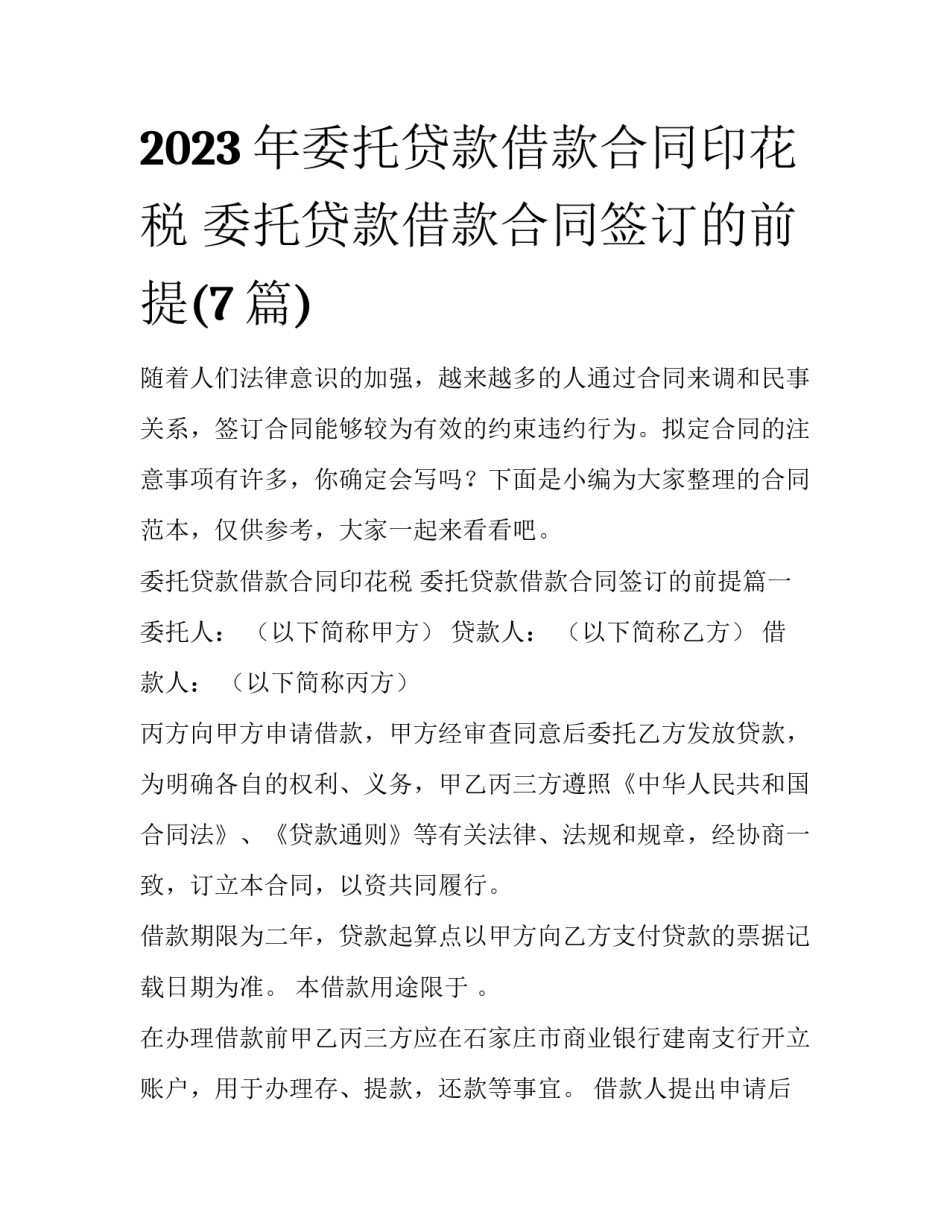 2023年委托贷款借款合同印花税 委托贷款借款合同签订的前提(7篇)_第1页