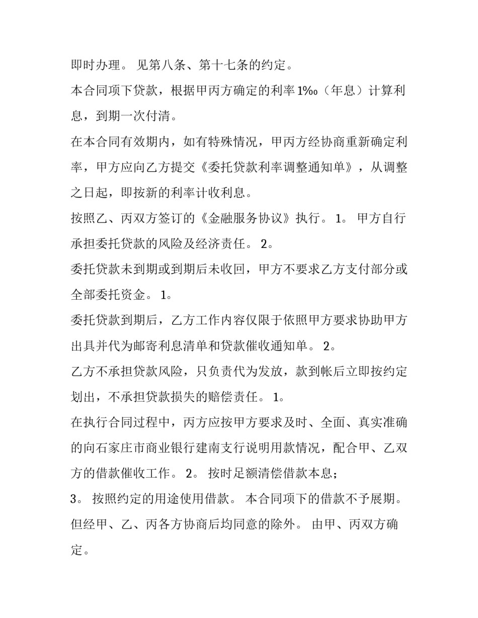2023年委托贷款借款合同印花税 委托贷款借款合同签订的前提(7篇)_第2页