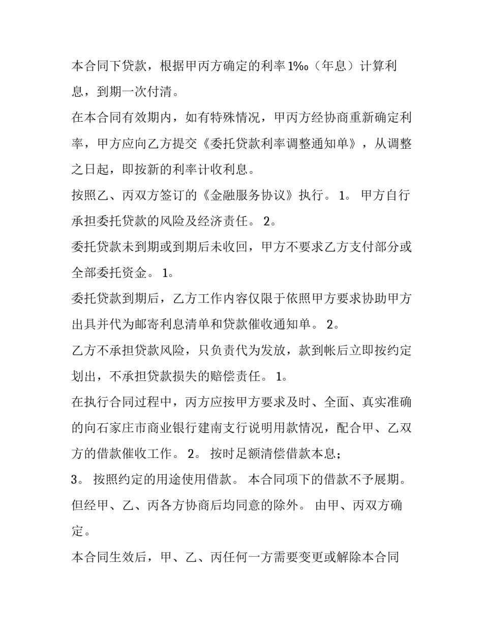 2023年委托贷款借款合同印花税 委托贷款借款合同签订的前提(7篇)_第3页