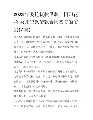 2023年委托贷款借款合同印花税 委托贷款借款合同签订的前提(7篇)