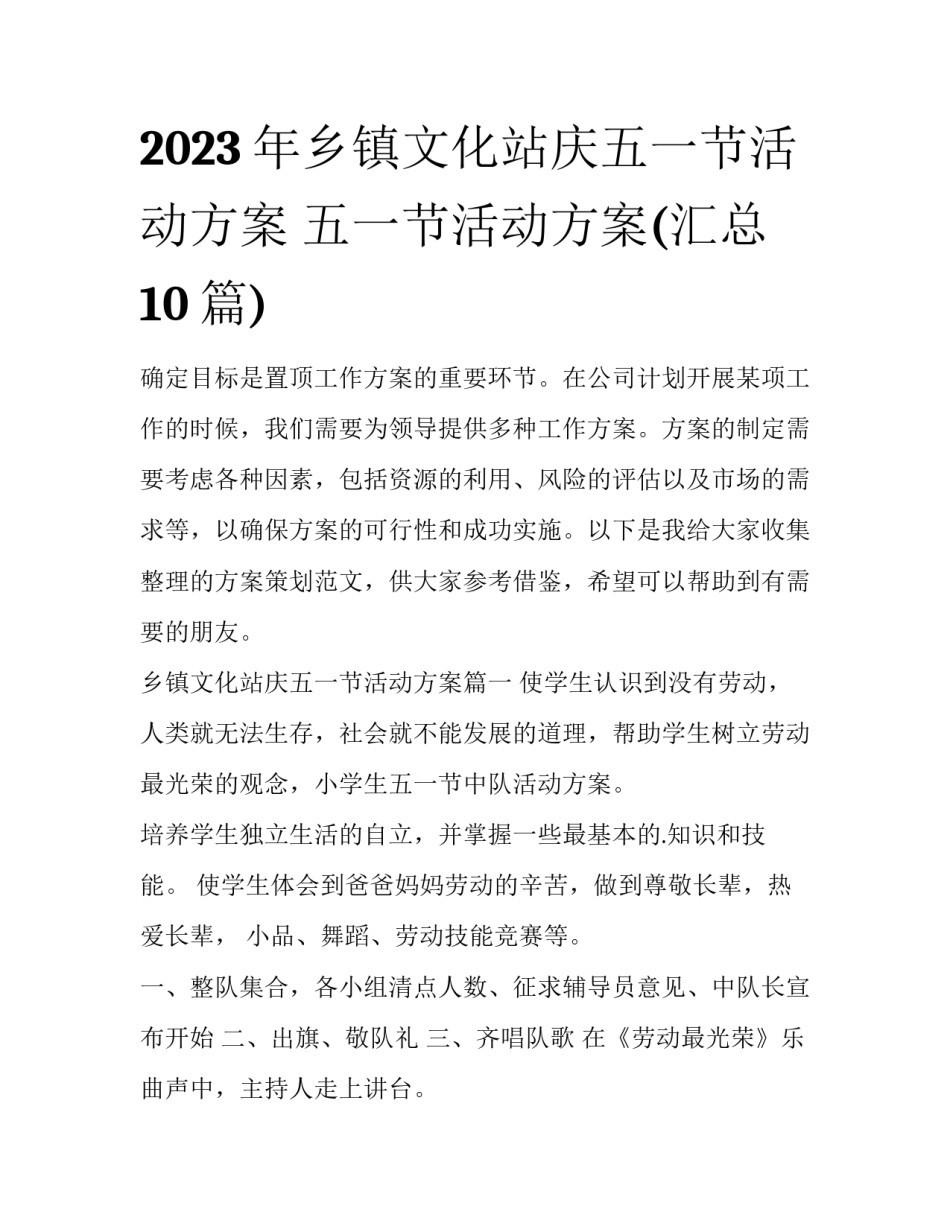 2023年乡镇文化站庆五一节活动方案 五一节活动方案(汇总10篇)_第1页