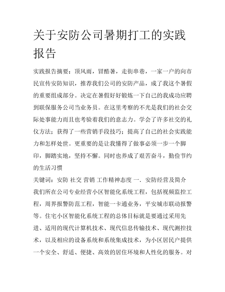 关于安防公司暑期打工的实践报告_第1页