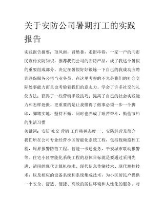 关于安防公司暑期打工的实践报告