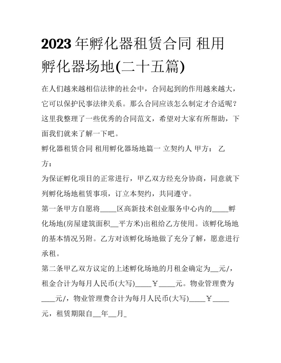 2023年孵化器租赁合同 租用孵化器场地(二十五篇)_第1页
