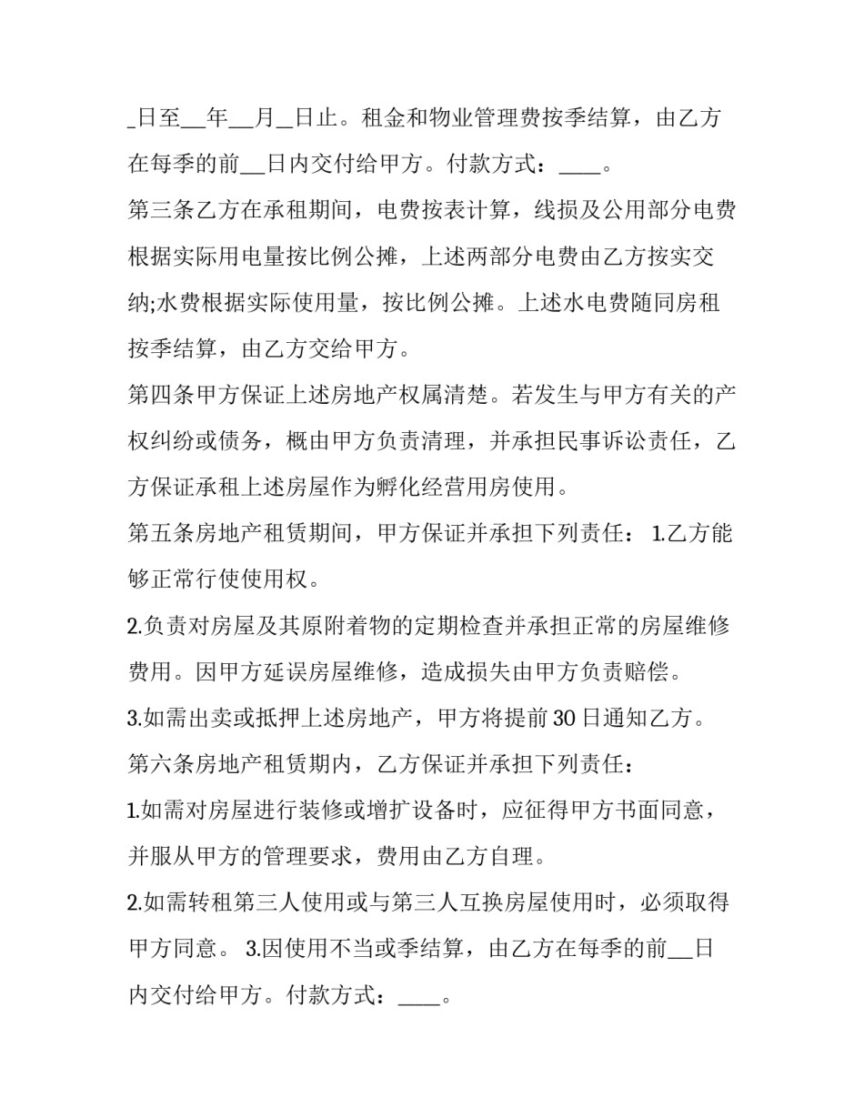 2023年孵化器租赁合同 租用孵化器场地(二十五篇)_第2页