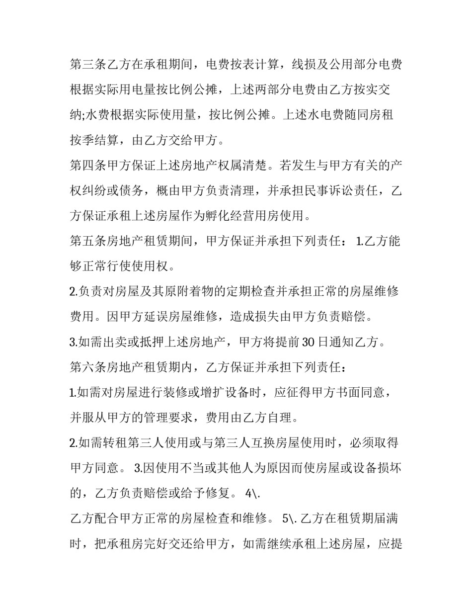 2023年孵化器租赁合同 租用孵化器场地(二十五篇)_第3页