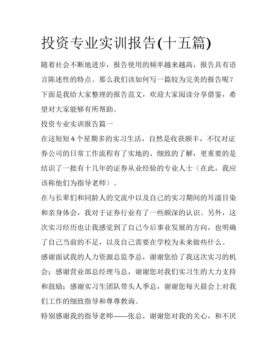 投资专业实训报告(十五篇)_第1页