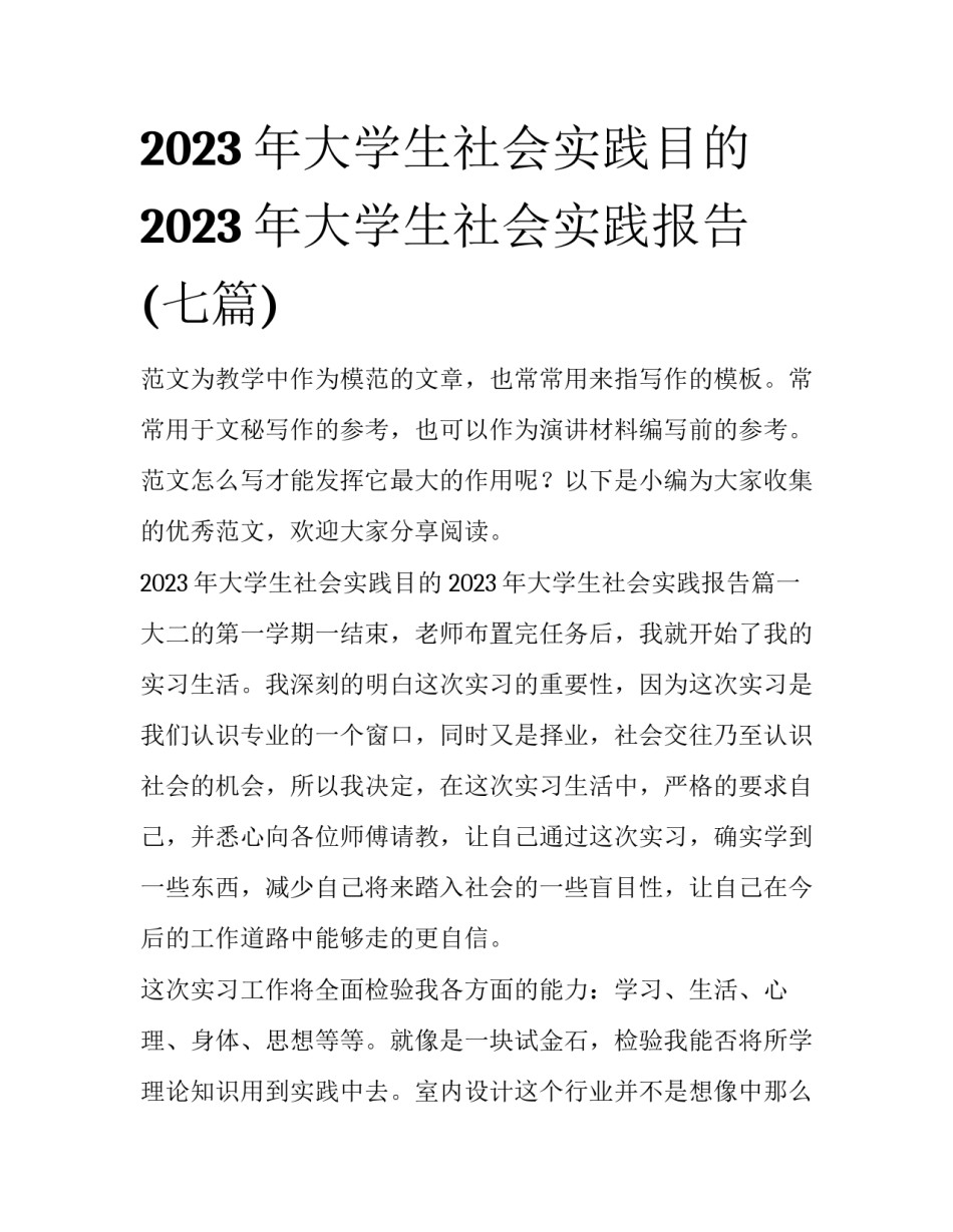 2023年大学生社会实践目的 2023年大学生社会实践报告(七篇)_第1页