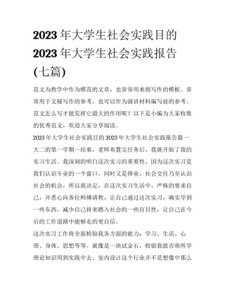 2023年大学生社会实践目的 2023年大学生社会实践报告(七篇)