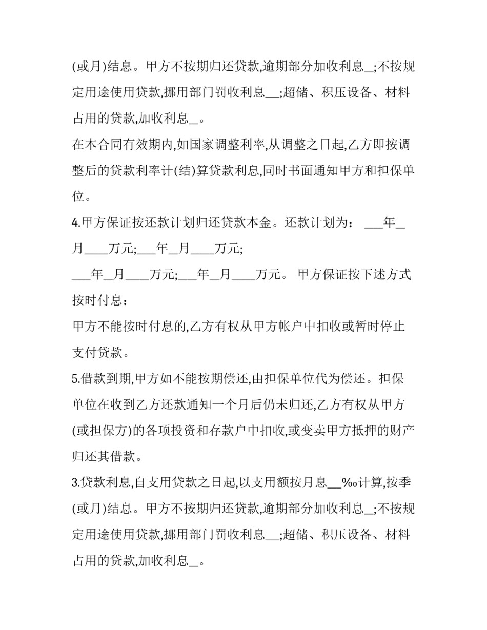 流动资金保证借款合同(23篇)_第2页