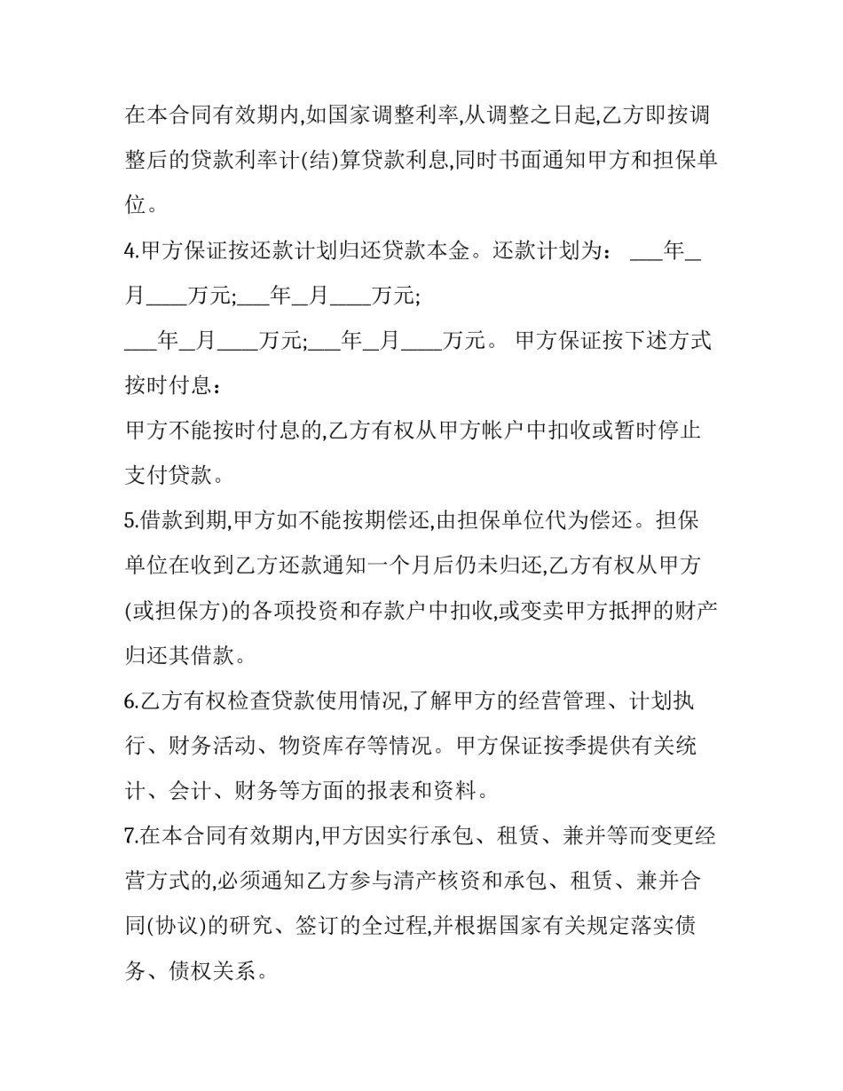 流动资金保证借款合同(23篇)_第3页