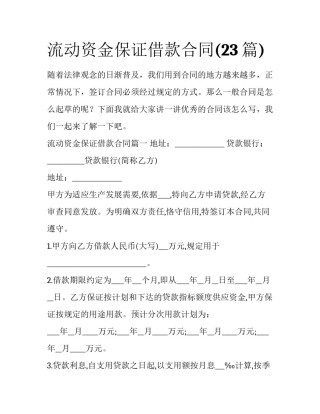 流动资金保证借款合同(23篇)