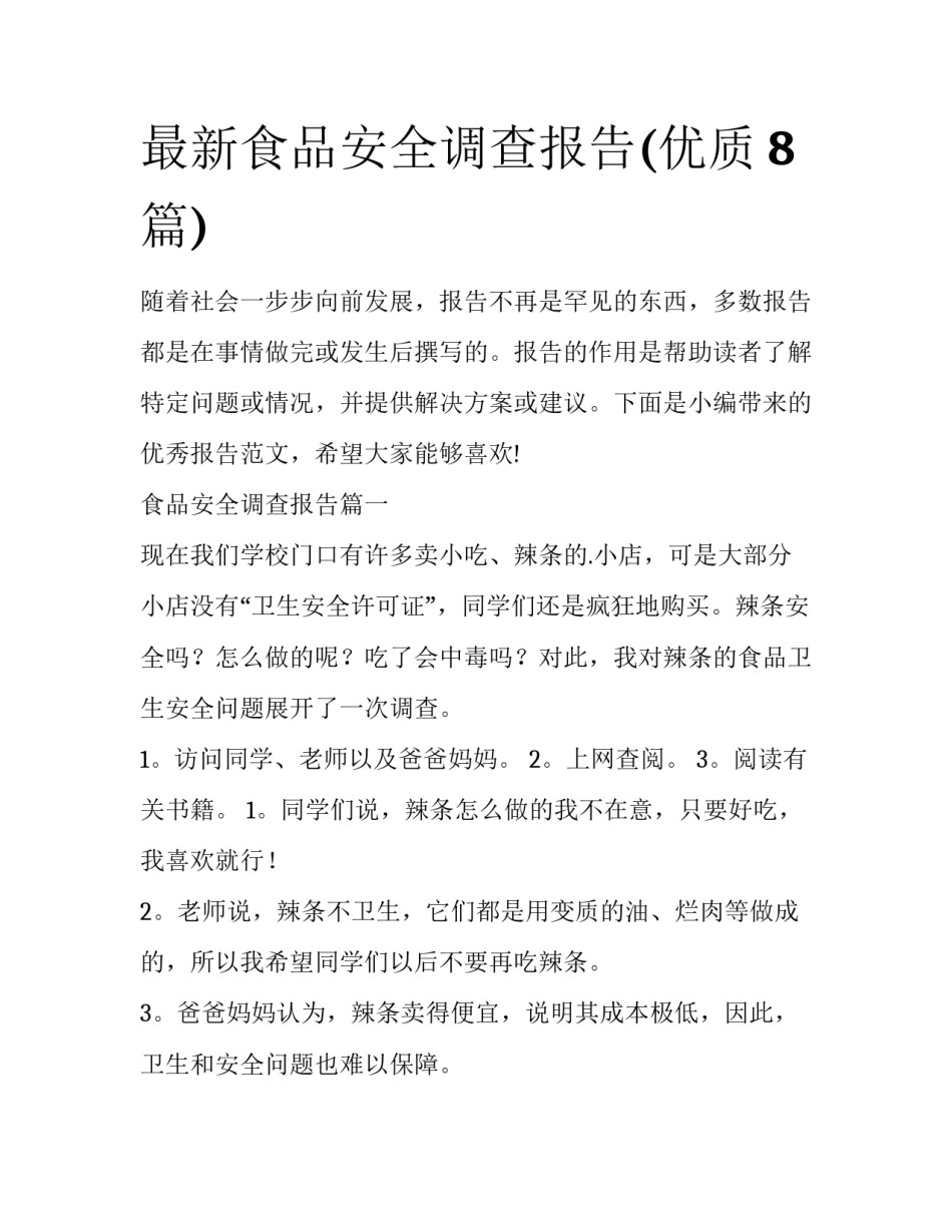 最新食品安全调查报告(优质8篇)_第1页