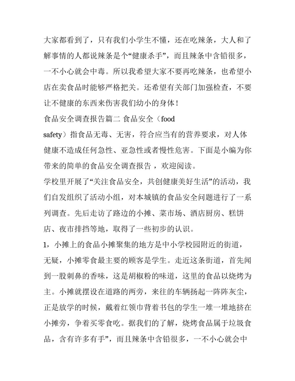 最新食品安全调查报告(优质8篇)_第2页