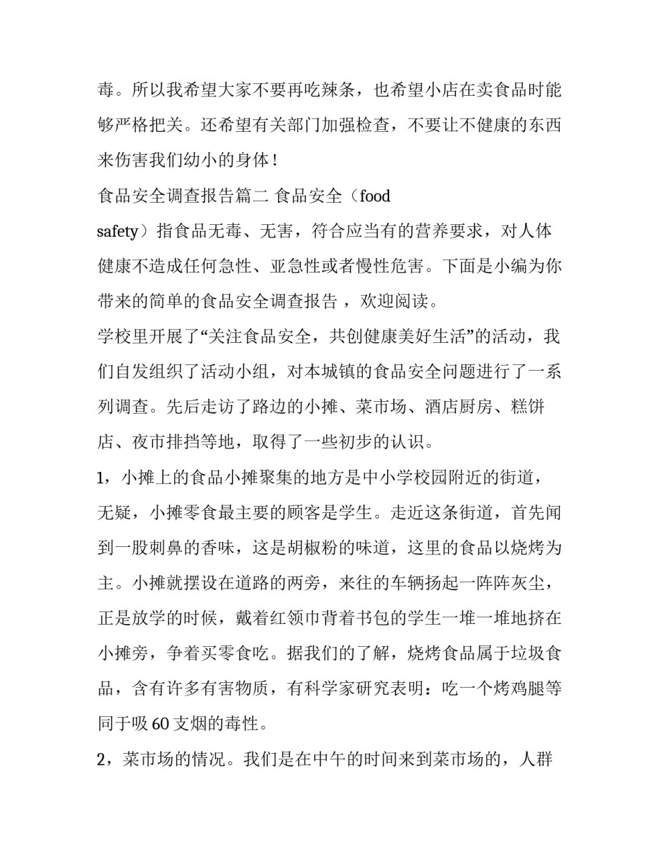 最新食品安全调查报告(优质8篇)_第3页