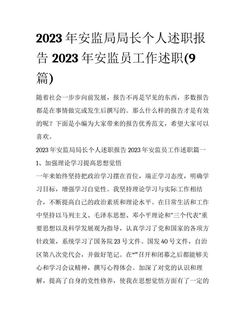 2023年安监局局长个人述职报告 2023年安监员工作述职(9篇)_第1页