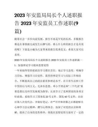 2023年安监局局长个人述职报告 2023年安监员工作述职(9篇)