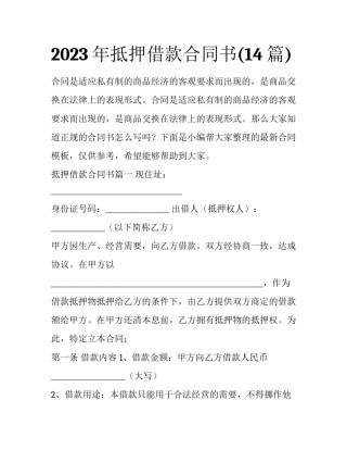 2023年抵押借款合同书(14篇)