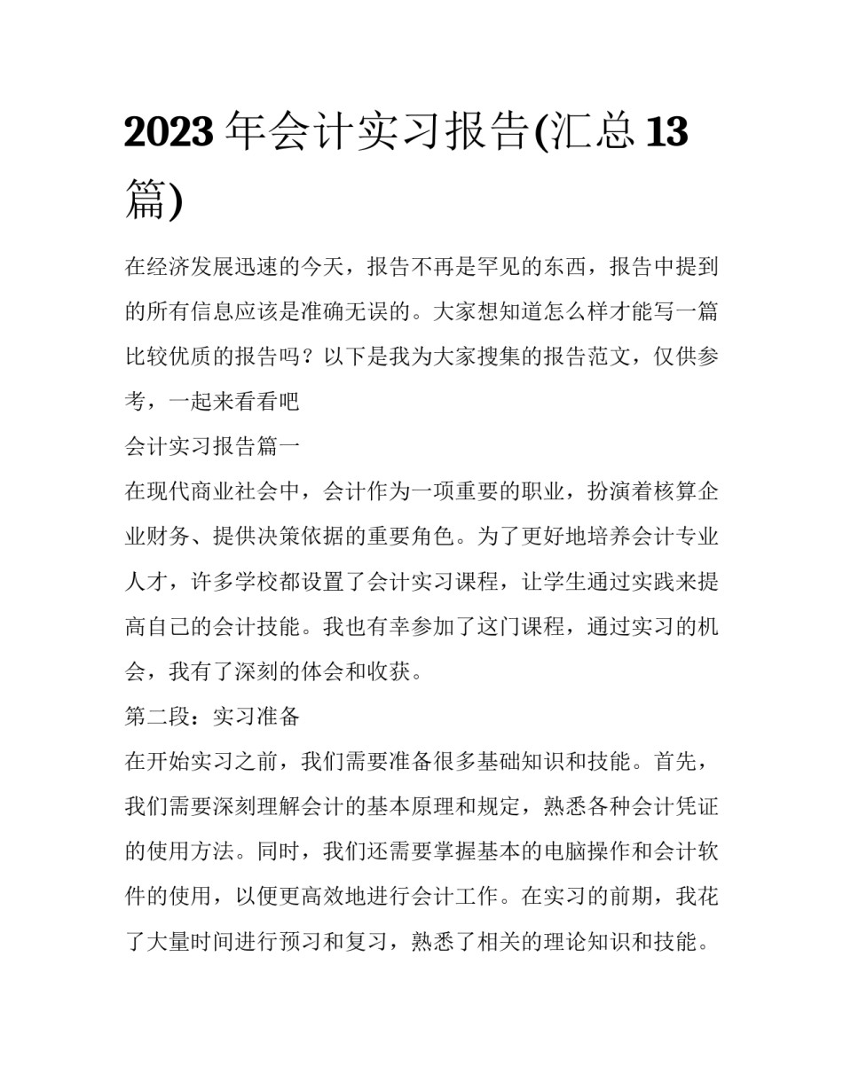 2023年会计实习报告(汇总13篇)_第1页