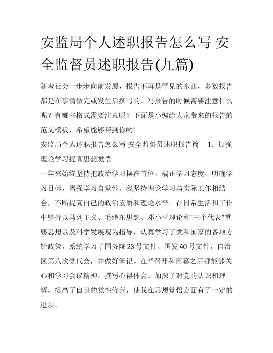 安监局个人述职报告怎么写 安全监督员述职报告(九篇)_第1页