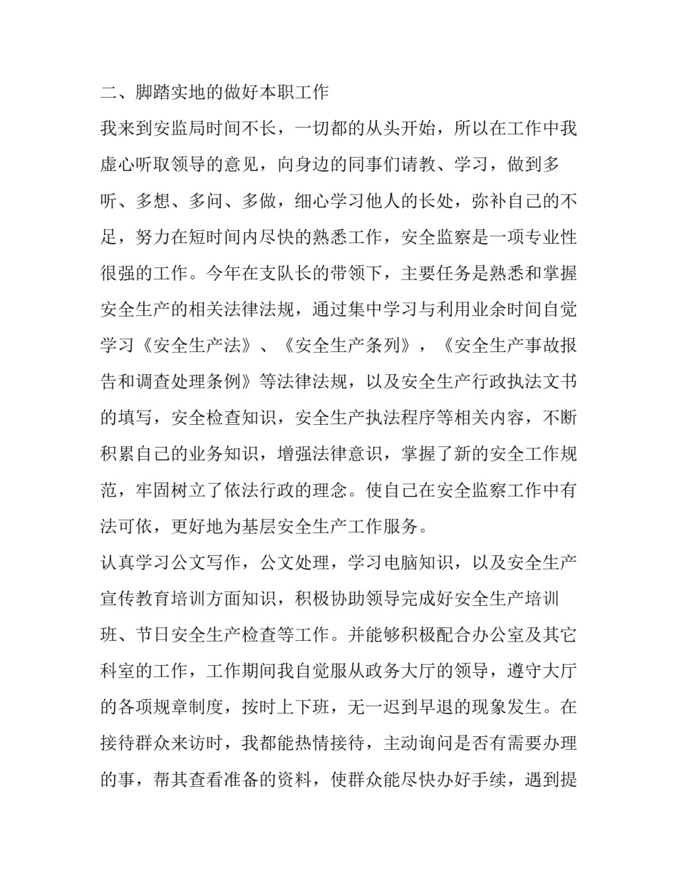 安监局个人述职报告怎么写 安全监督员述职报告(九篇)_第2页