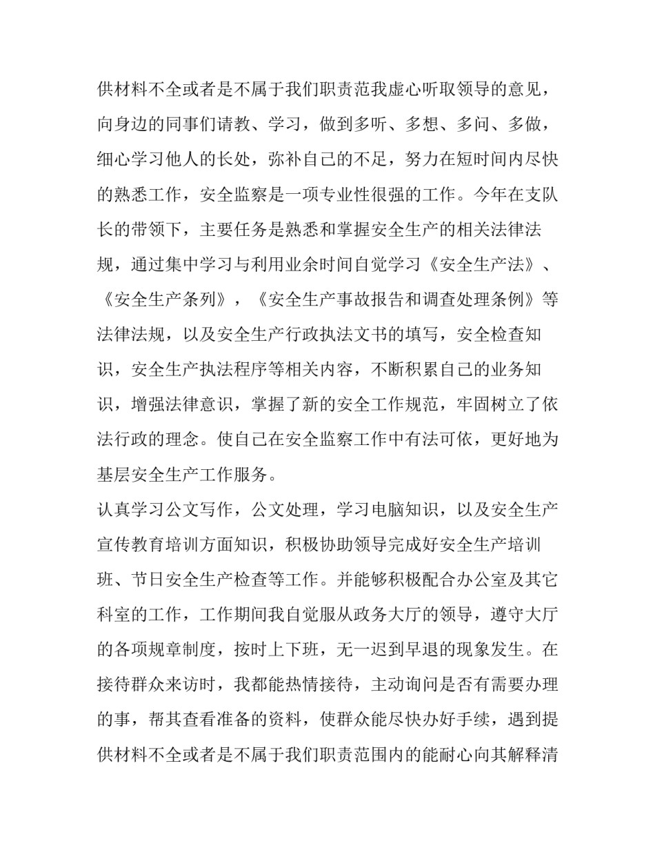 安监局个人述职报告怎么写 安全监督员述职报告(九篇)_第3页