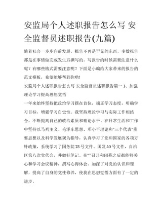 安监局个人述职报告怎么写 安全监督员述职报告(九篇)